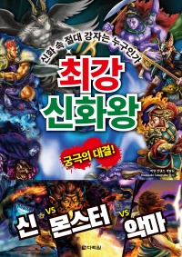 최강 신화왕